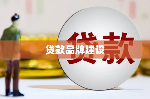 砚山贷款品牌建设
