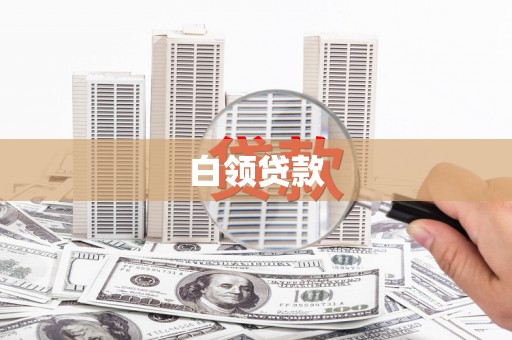 砚山白领贷款