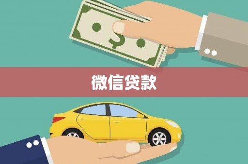 砚山微信贷款