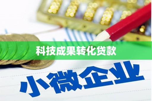 砚山科技成果转化贷款