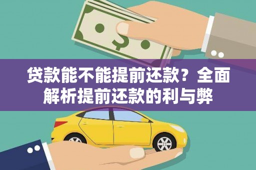 砚山贷款能不能提前还款？全面解析提前还款的利与弊