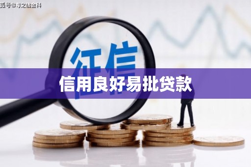 砚山信用良好易批贷款