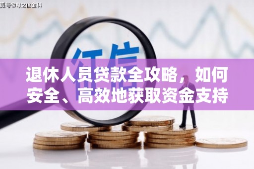 砚山退休人员贷款全攻略，如何安全、高效地获取资金支持