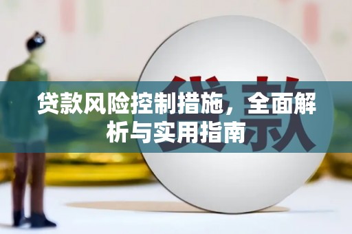 砚山贷款风险控制措施，全面解析与实用指南