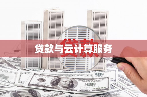 砚山贷款与云计算服务