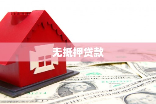 砚山无抵押贷款