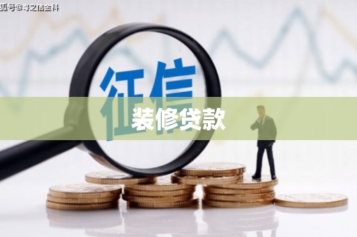 砚山装修贷款