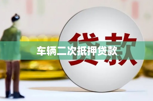 砚山车辆二次抵押贷款