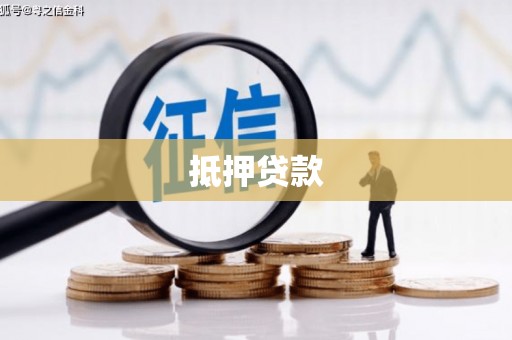 砚山抵押贷款