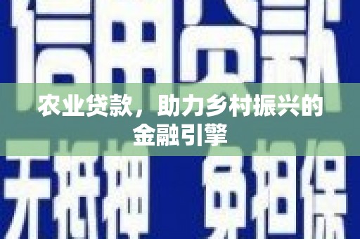 砚山农业贷款，助力乡村振兴的金融引擎