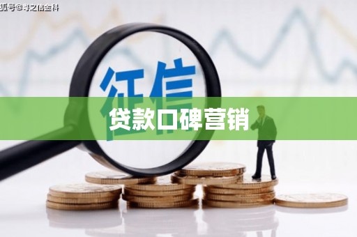 砚山贷款口碑营销