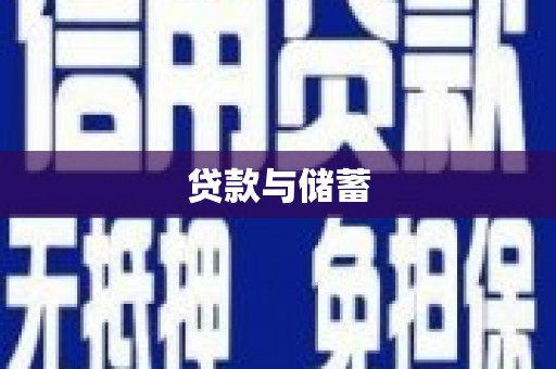 砚山贷款与储蓄