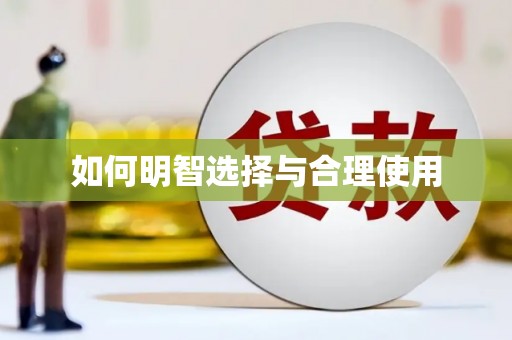 砚山如何明智选择与合理使用