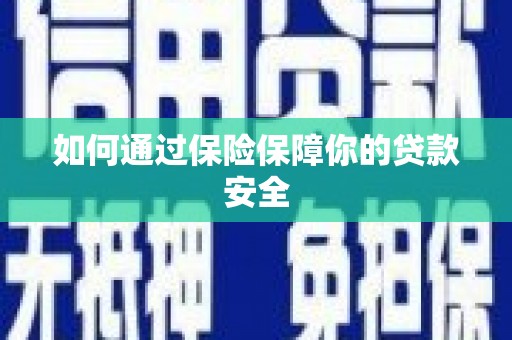 砚山如何通过保险保障你的贷款安全
