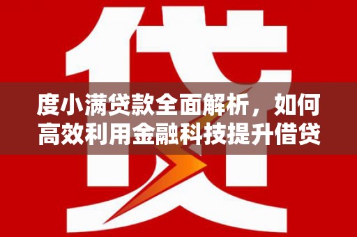 砚山度小满贷款全面解析，如何高效利用金融科技提升借贷体验