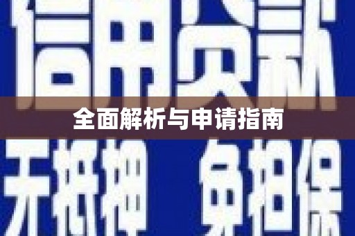 砚山全面解析与申请指南