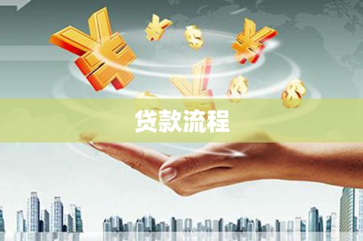 砚山贷款流程