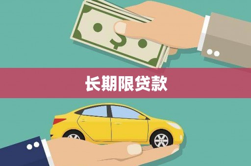 砚山长期限贷款