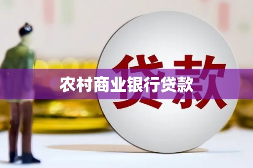 砚山农村商业银行贷款