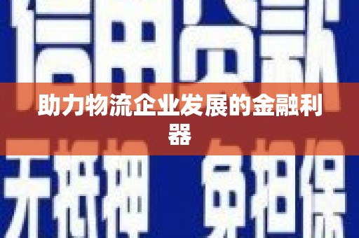 砚山助力物流企业发展的金融利器