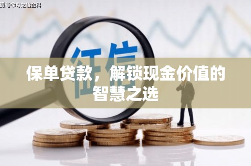 砚山保单贷款，解锁现金价值的智慧之选