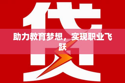 砚山助力教育梦想，实现职业飞跃