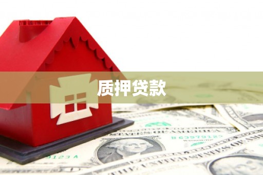 砚山质押贷款