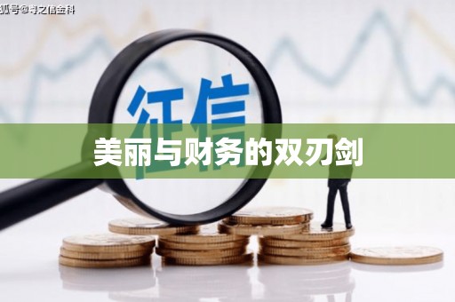 砚山美丽与财务的双刃剑