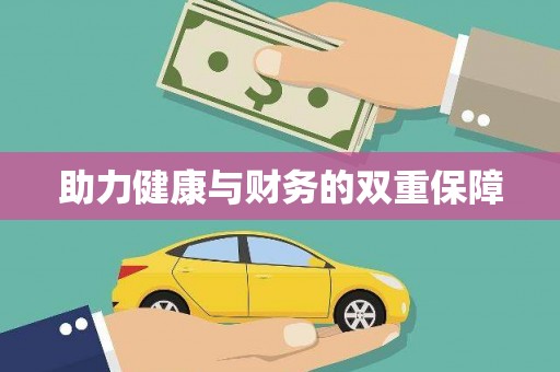 砚山助力健康与财务的双重保障