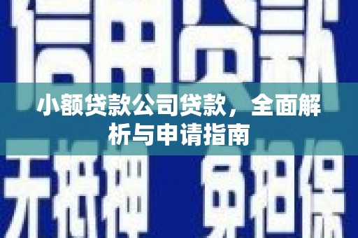 砚山小额贷款公司贷款，全面解析与申请指南