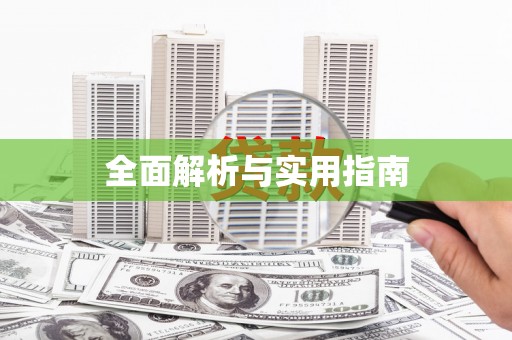 砚山全面解析与实用指南