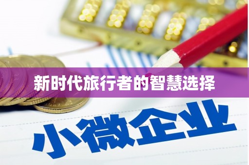 砚山新时代旅行者的智慧选择
