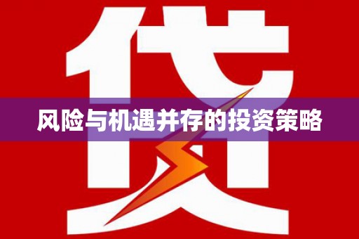 砚山风险与机遇并存的投资策略