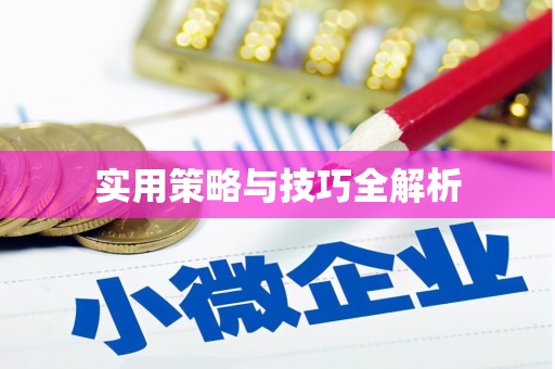 砚山实用策略与技巧全解析