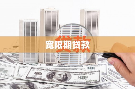 砚山宽限期贷款