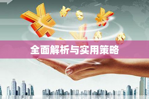 砚山全面解析与实用策略