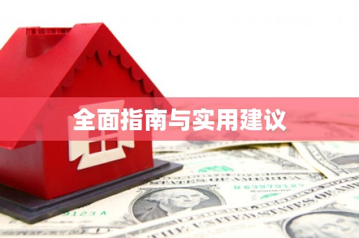 砚山全面指南与实用建议
