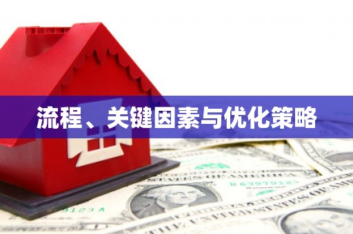 砚山流程、关键因素与优化策略