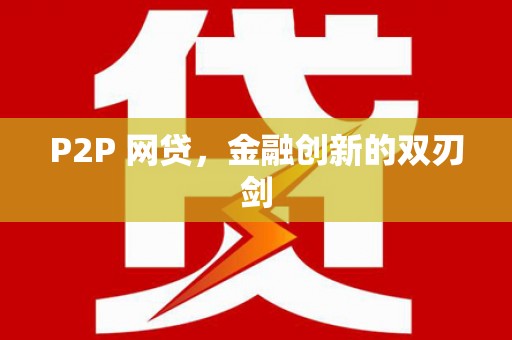 砚山P2P 网贷，金融创新的双刃剑