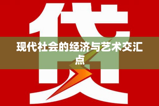 砚山现代社会的经济与艺术交汇点