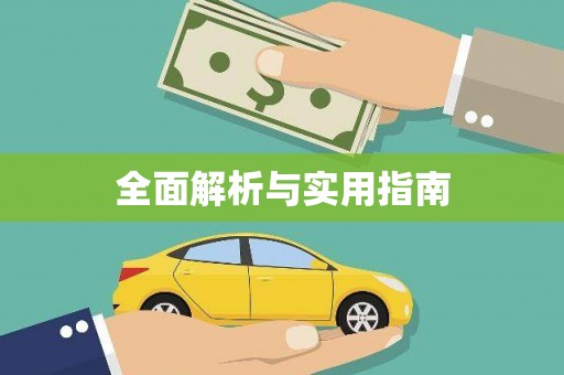 砚山全面解析与实用指南