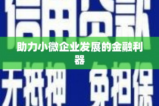 砚山助力小微企业发展的金融利器