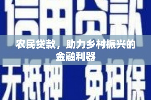 砚山农民贷款，助力乡村振兴的金融利器