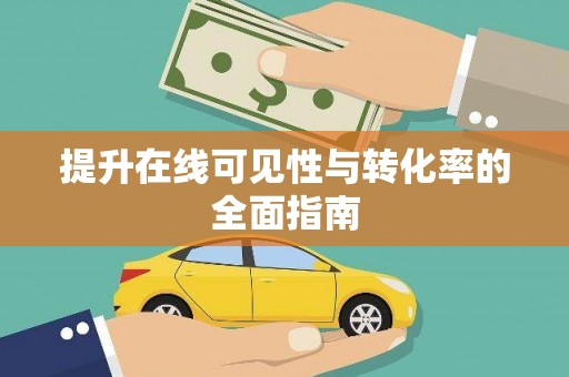 砚山提升在线可见性与转化率的全面指南