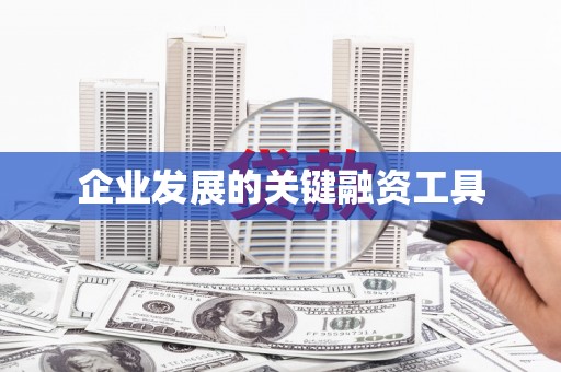 砚山企业发展的关键融资工具