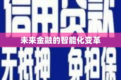 砚山未来金融的智能化变革