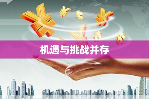 砚山机遇与挑战并存