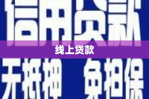 砚山线上贷款