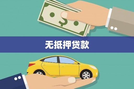 砚山无抵押贷款