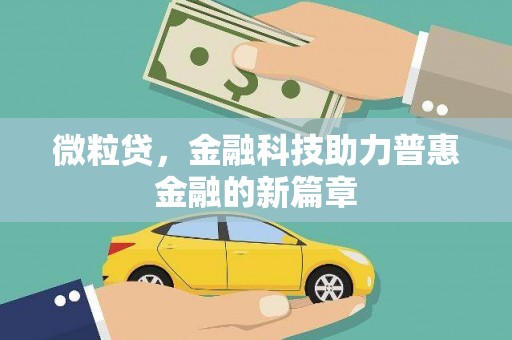 砚山微粒贷，金融科技助力普惠金融的新篇章